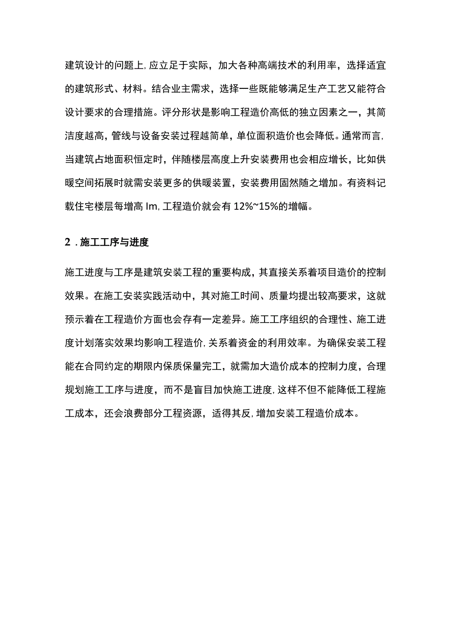 建筑安装工程造价影响因素及控制策略.docx_第2页