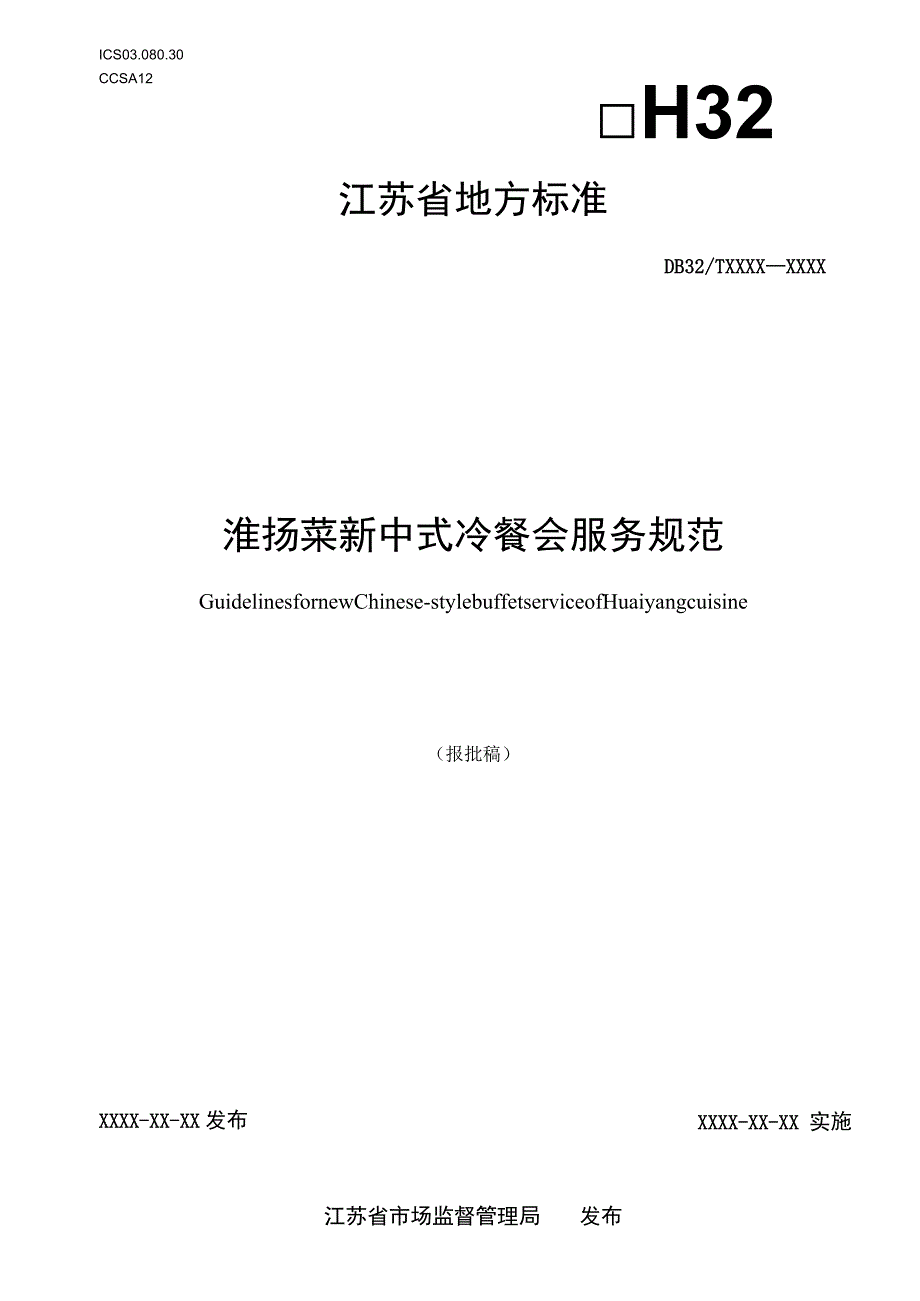 淮扬菜新中式冷餐会服务规范.docx_第1页