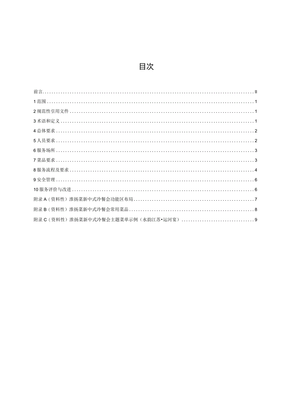 淮扬菜新中式冷餐会服务规范.docx_第2页