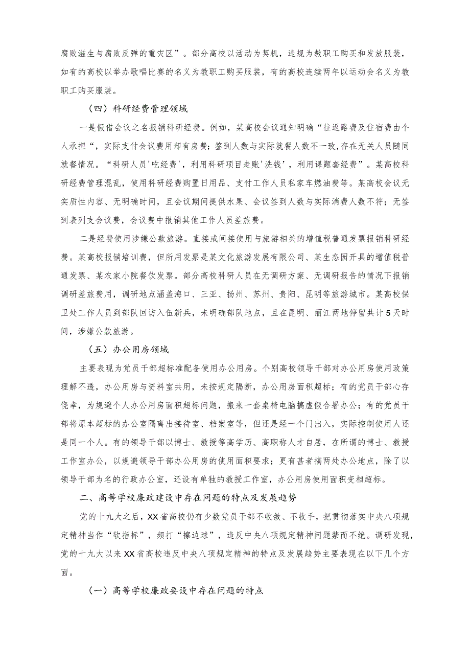 （2篇）学校廉政建设中存在的问题及治理对策研究报告+关于未成年人社区矫正检察监督问题与对策.docx_第3页