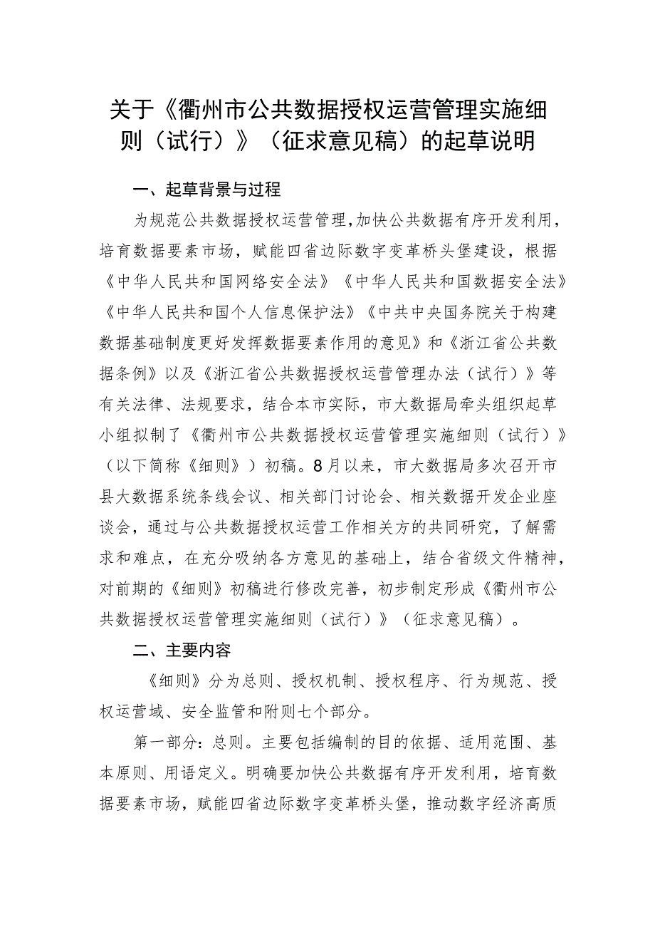 衢州市公共数据授权运营管理实施细则（试行）》（征求意见稿）起草说明.docx_第1页