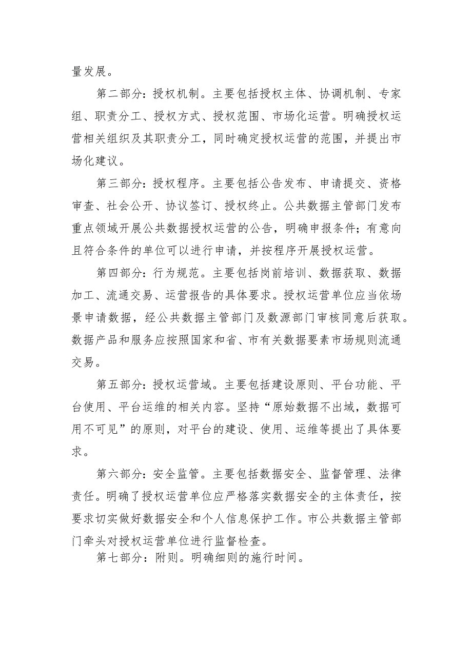 衢州市公共数据授权运营管理实施细则（试行）》（征求意见稿）起草说明.docx_第2页