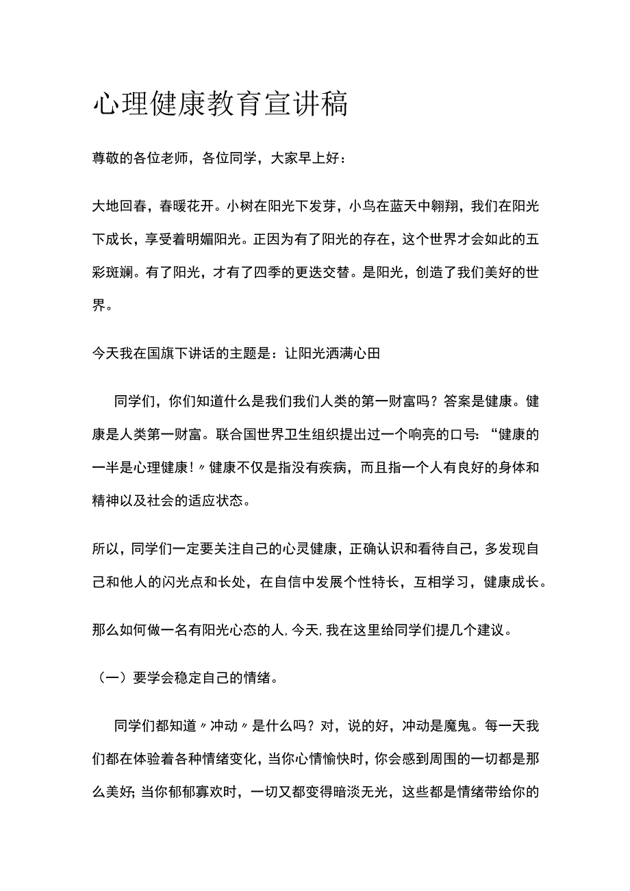 心理健康教育宣讲稿.docx_第1页