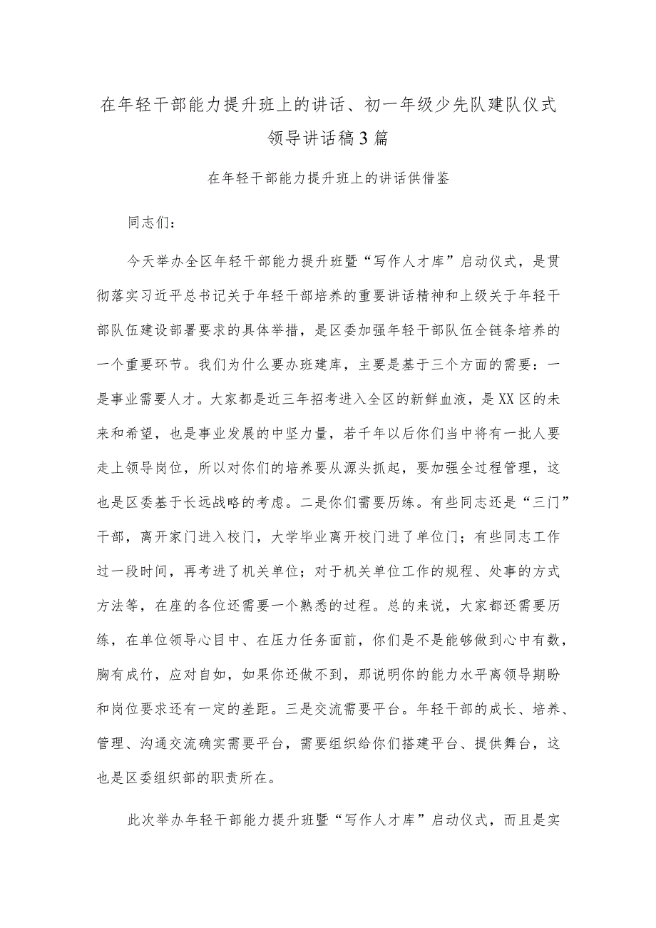 在年轻干部能力提升班上的讲话、初一年级少先队建队仪式领导讲话稿3篇.docx_第1页