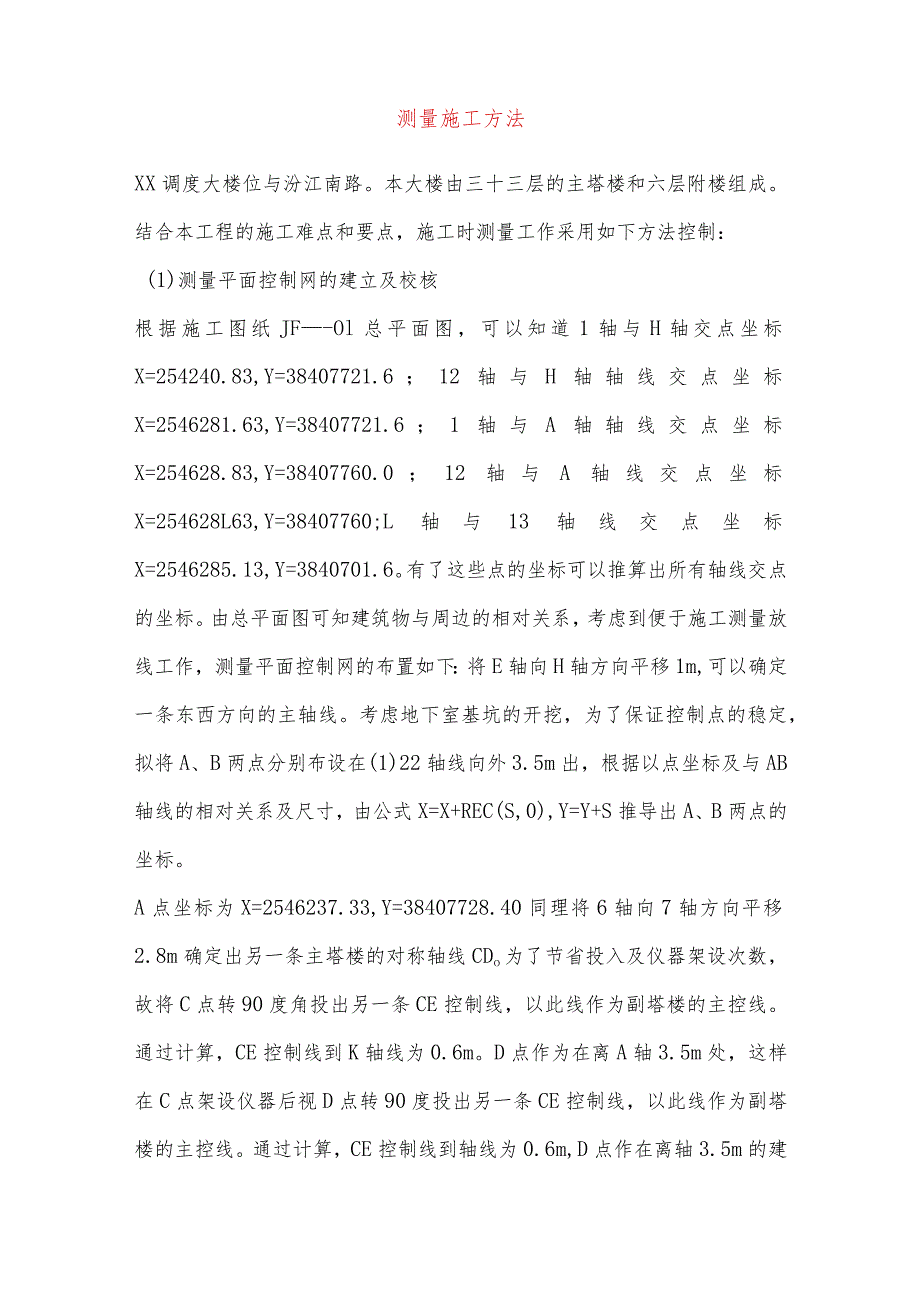 测量施工方法.docx_第1页