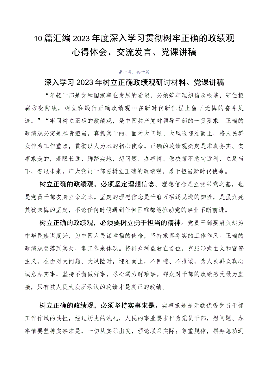 10篇汇编2023年度深入学习贯彻树牢正确的政绩观心得体会、交流发言、党课讲稿.docx_第1页