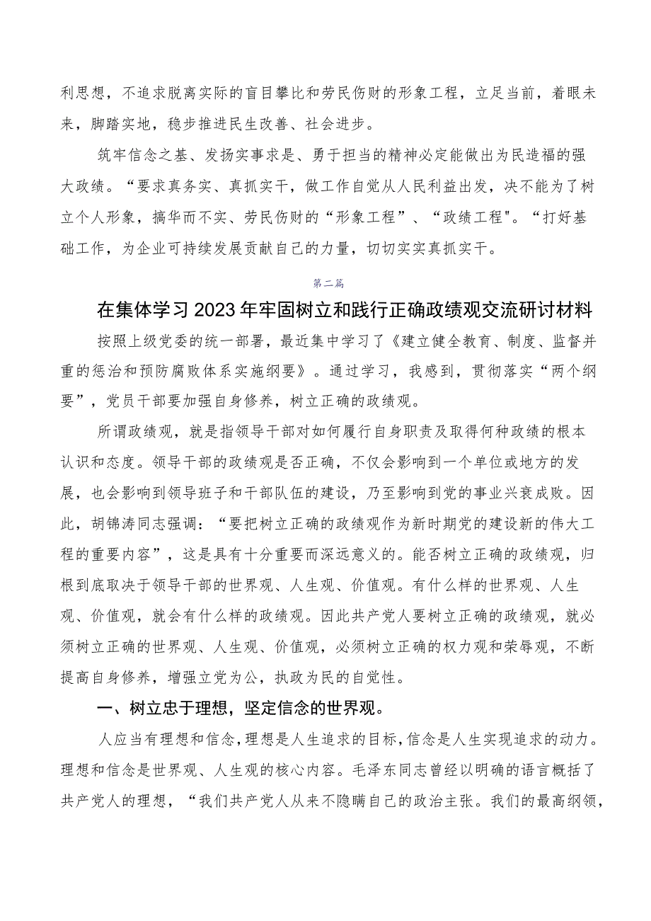 10篇汇编2023年度深入学习贯彻树牢正确的政绩观心得体会、交流发言、党课讲稿.docx_第2页