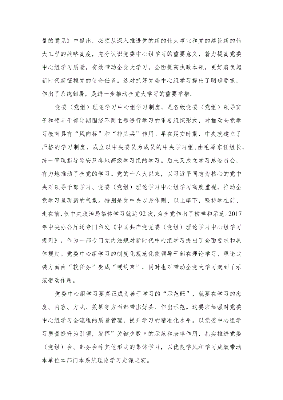 2023《关于进一步提高党委（党组）理论学习中心组学习质量的意见》学习心得体会【九篇精选】供参考.docx_第2页