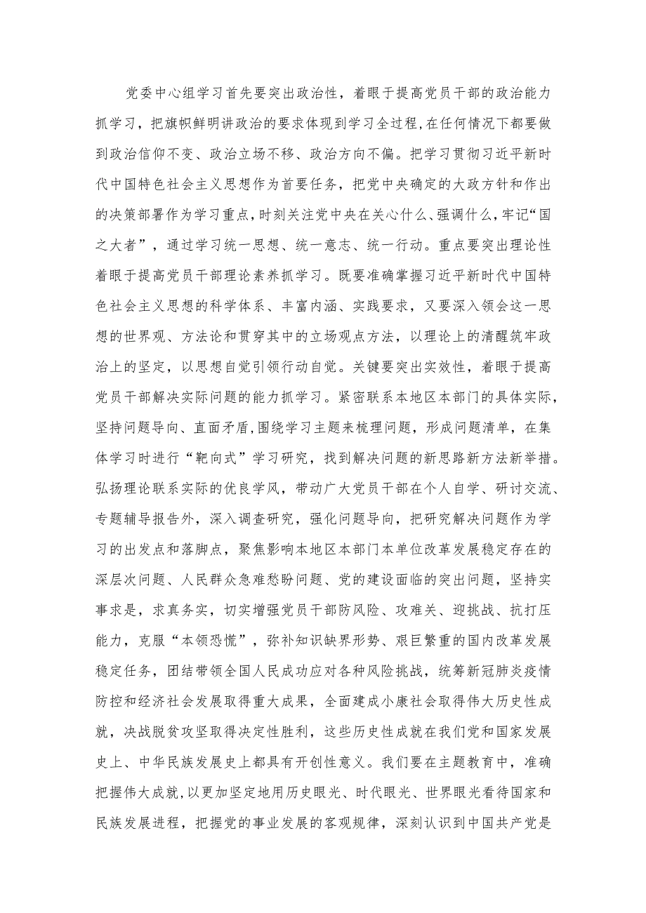 2023《关于进一步提高党委（党组）理论学习中心组学习质量的意见》学习心得体会【九篇精选】供参考.docx_第3页