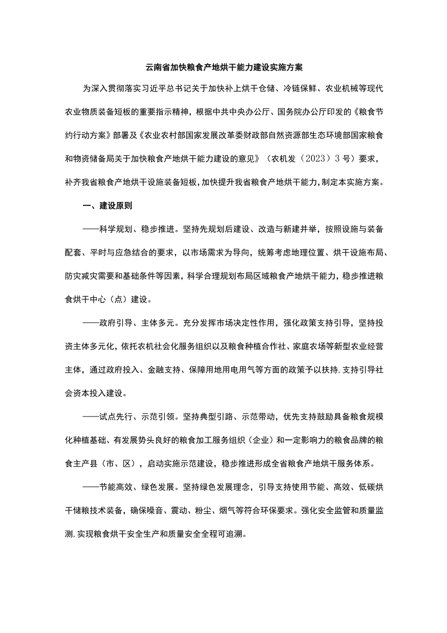 云南省加快粮食产地烘干能力建设实施方案-全文及解读.docx_第1页