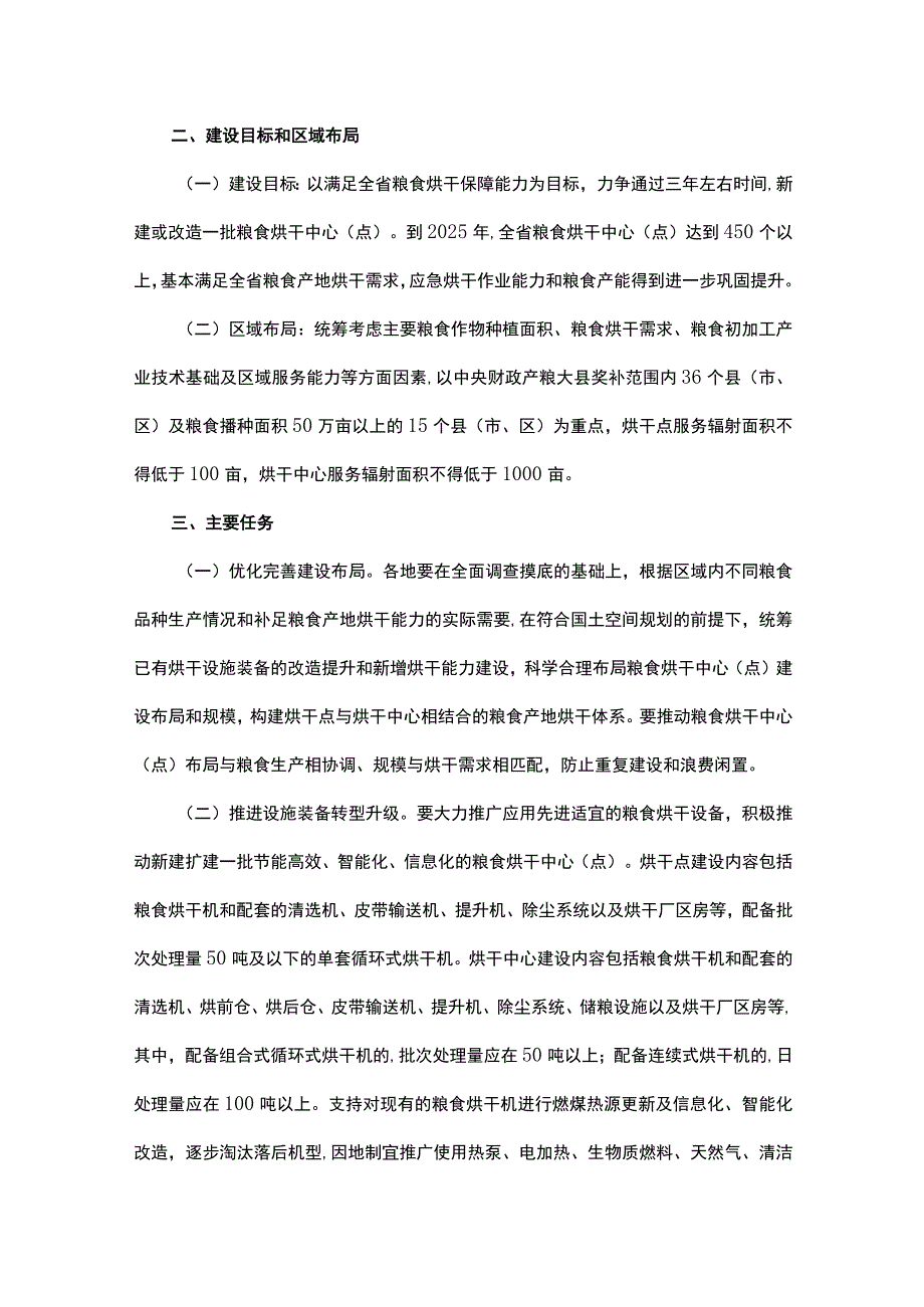 云南省加快粮食产地烘干能力建设实施方案-全文及解读.docx_第2页