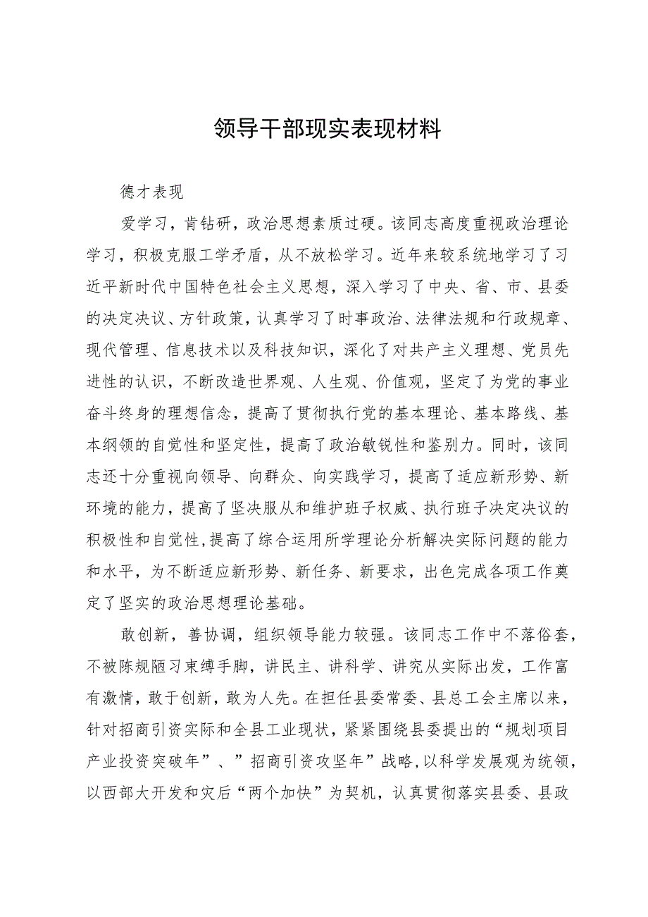 某领导干部现实表现材料.docx_第1页