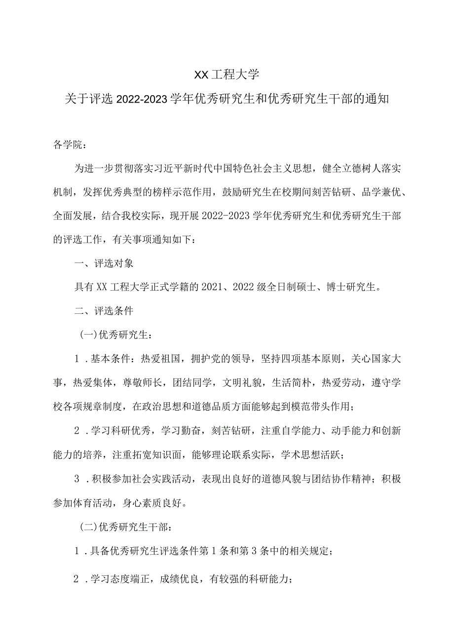 XX工程大学关于评选2022-2023学年优秀研究生和优秀研究生干部的通知.docx_第1页