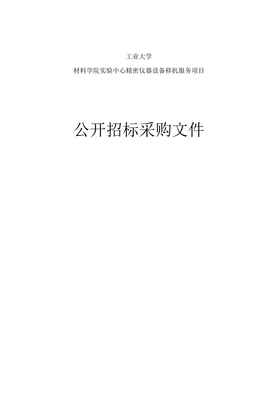 工业大学材料学院实验中心精密仪器设备移机服务项目招标文件.docx_第1页