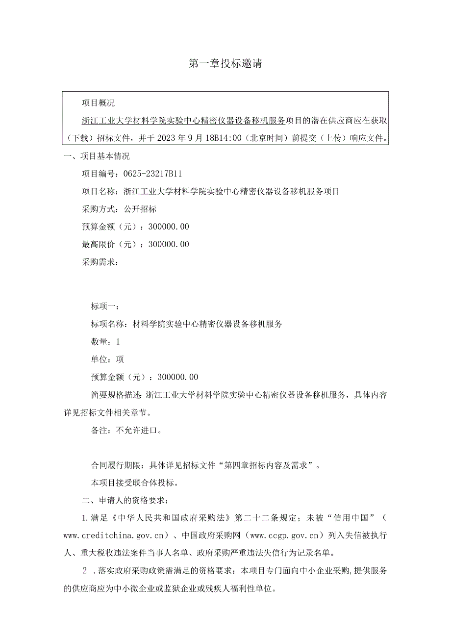 工业大学材料学院实验中心精密仪器设备移机服务项目招标文件.docx_第3页