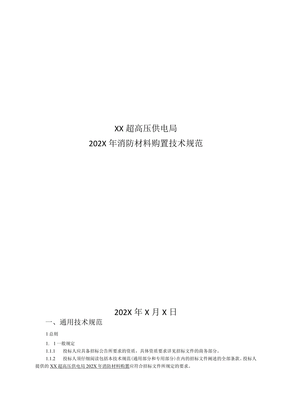 XX超高压供电局202X年消防材料购置技术规范（2023年）.docx_第1页