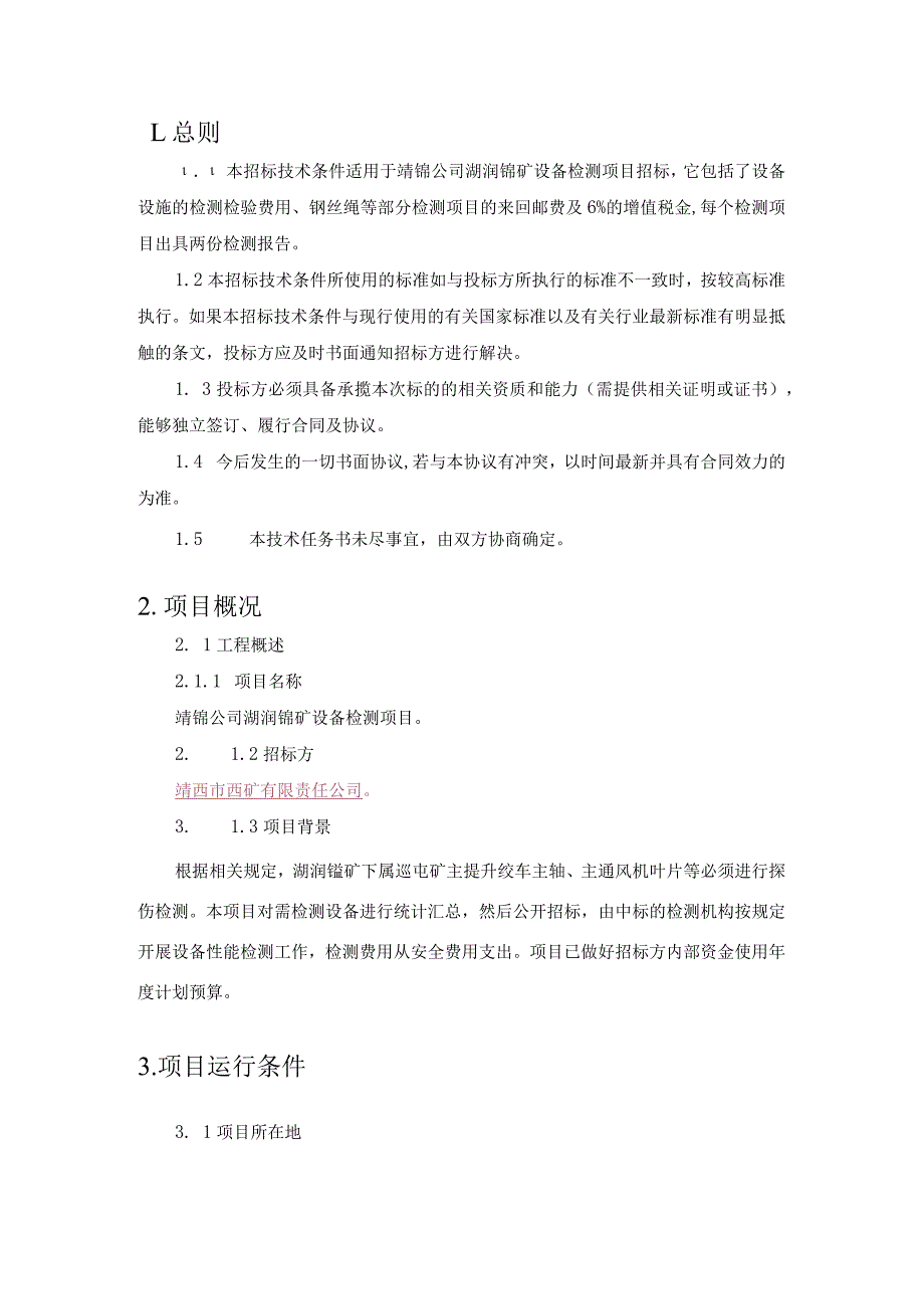 靖西市锰矿有限责任公司湖润锰矿设备检测项目技术规范书.docx_第3页