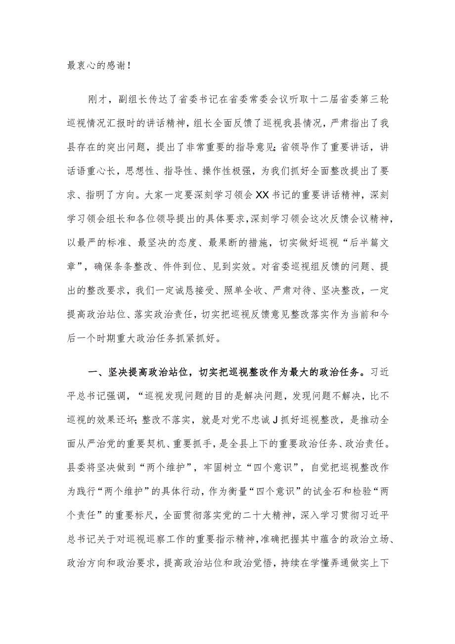 县委书记在省委第五巡视组巡视县情况反馈会上的主持词及表态发言.docx_第3页