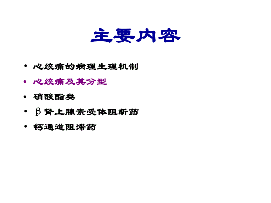 第21章抗心绞痛药名师编辑PPT课件.ppt_第2页