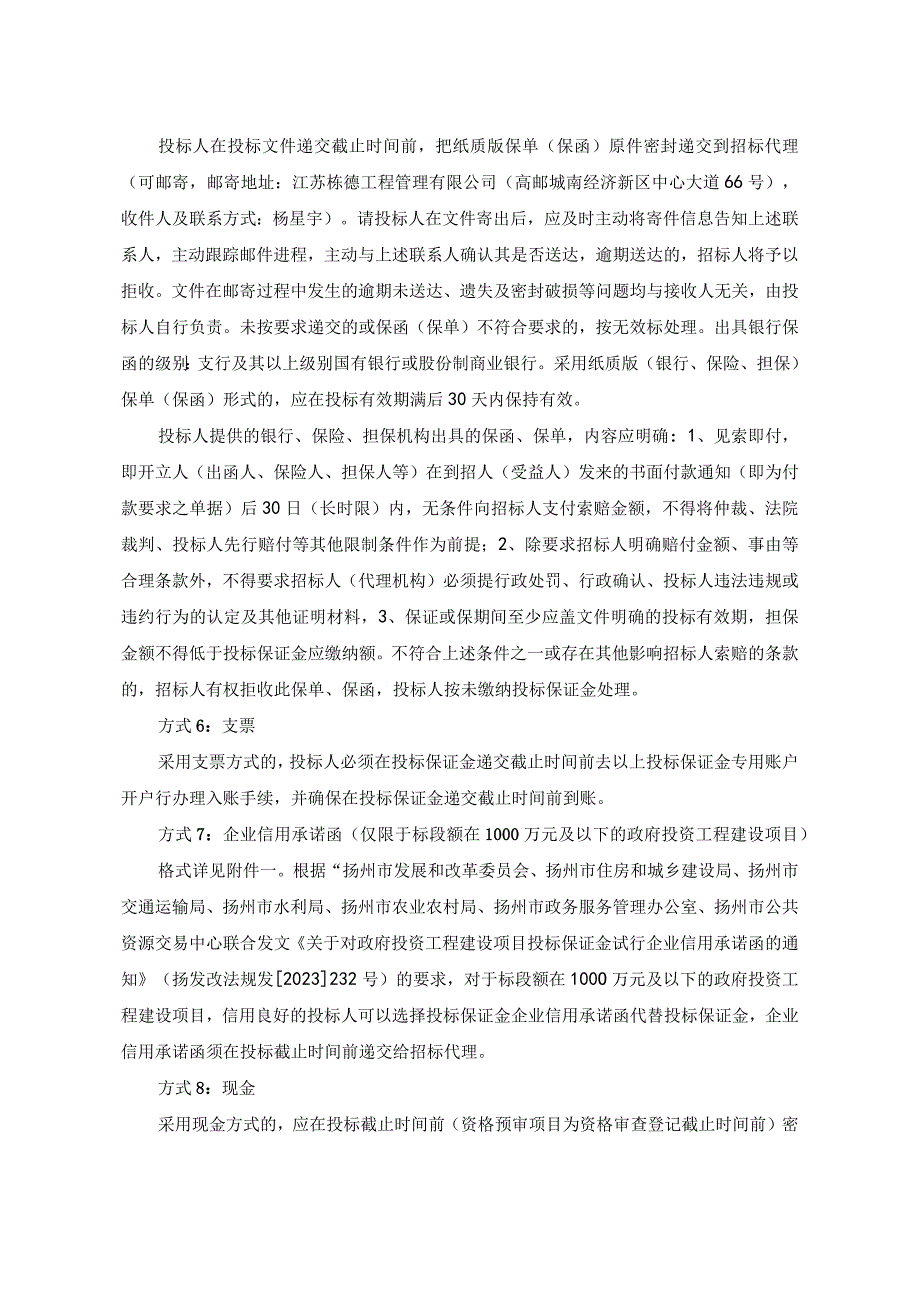 高邮市房屋建筑和市政基础设施工程进场交易项目投标保证金缴退说明参考示例.docx_第2页