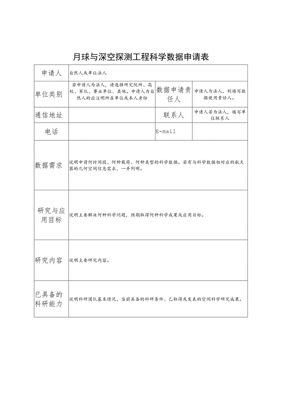 月球与深空探测工程科学数据申请表.docx_第1页