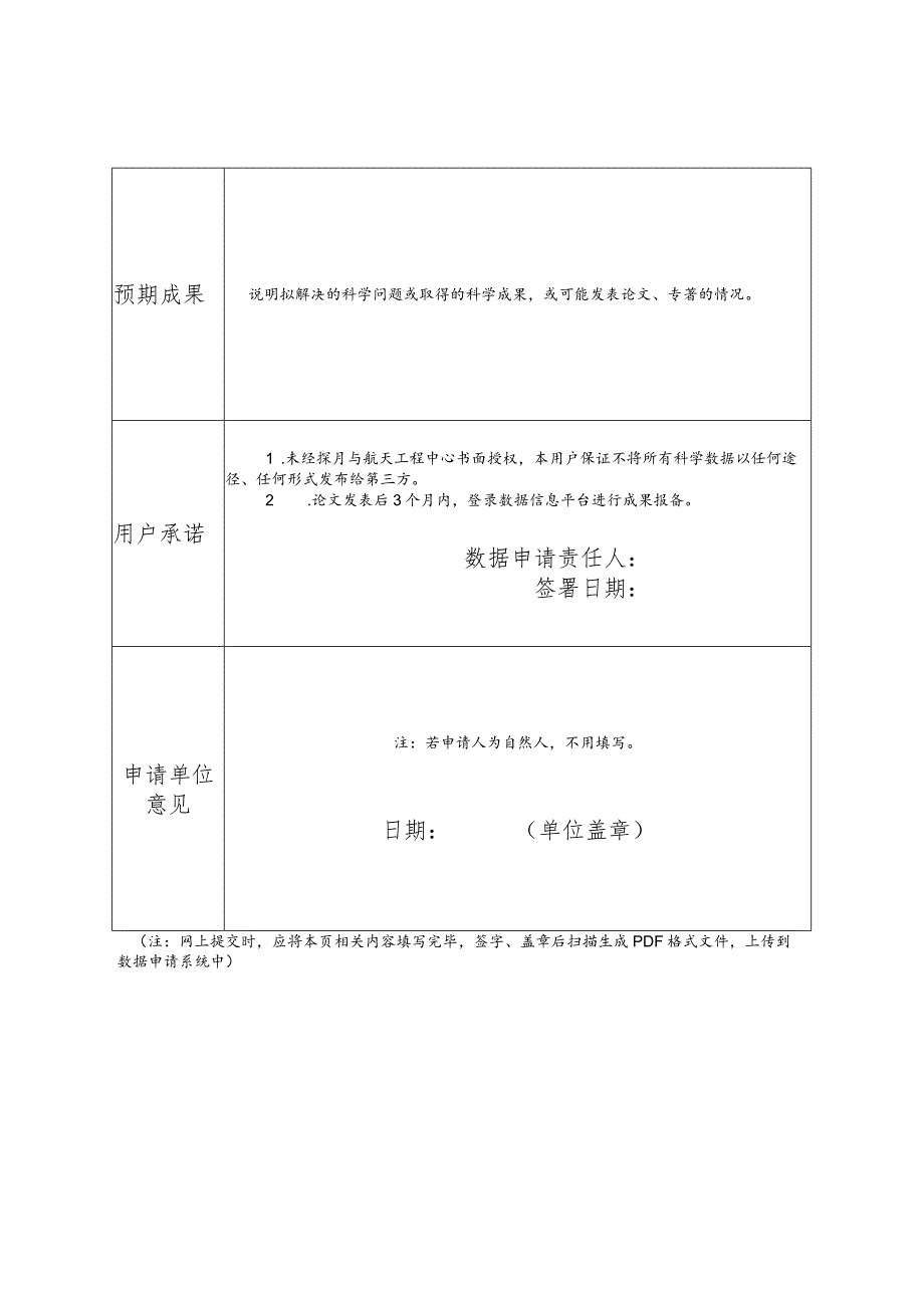 月球与深空探测工程科学数据申请表.docx_第2页