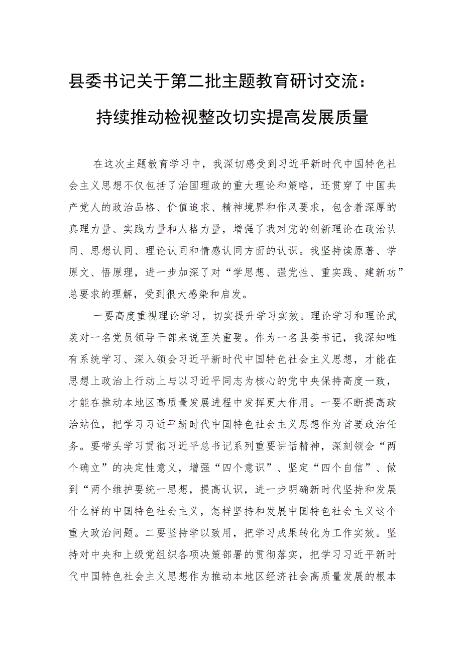 县委书记关于第二批主题教育研讨交流：持续推动检视整改+切实提高发展质量.docx_第1页