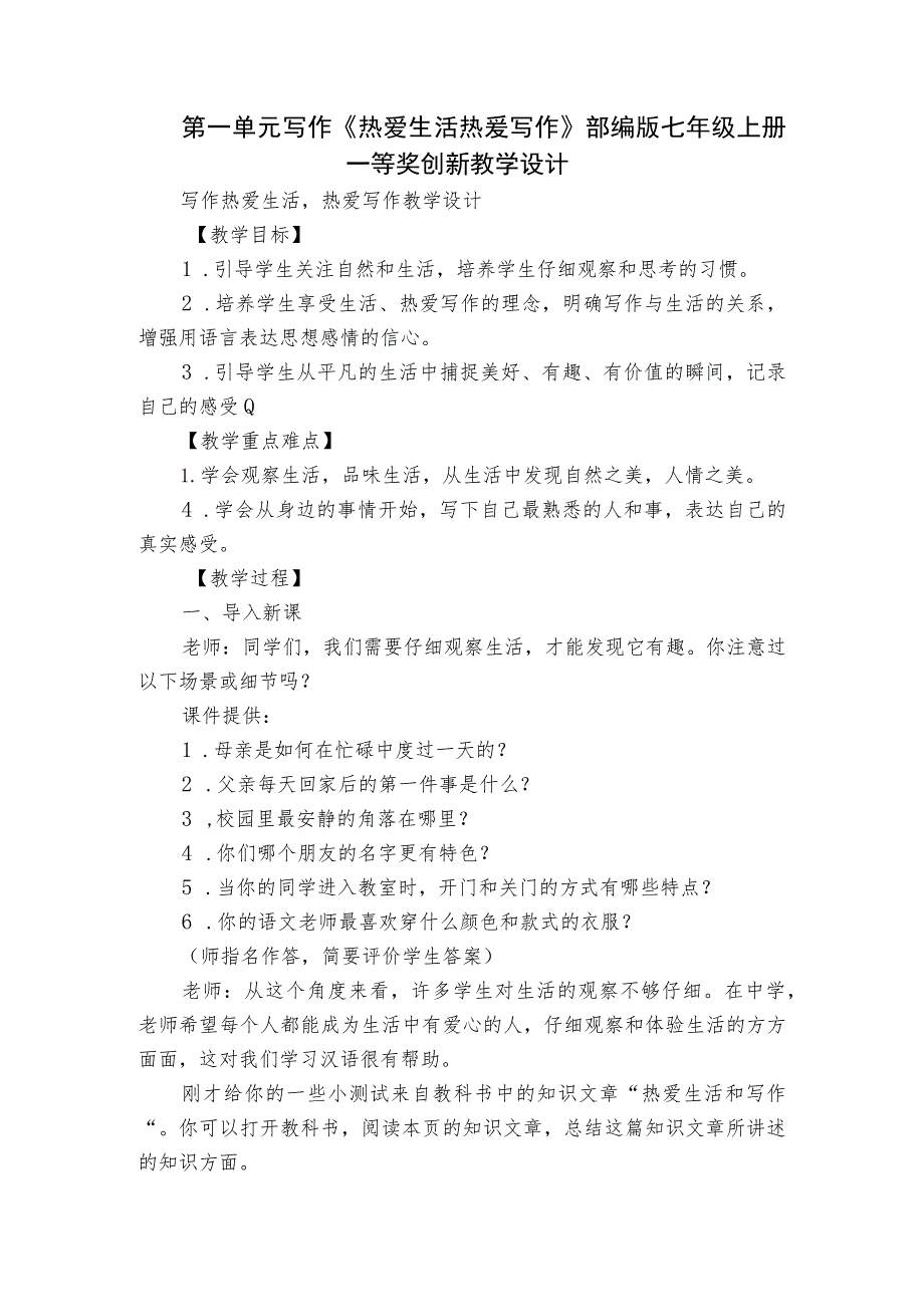 第一单元写作《热爱生活热爱写作》部编版七年级上册 一等奖创新教学设计.docx_第1页