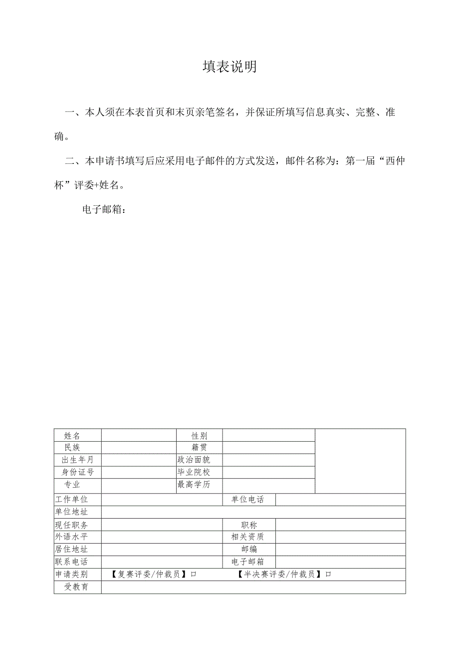 第一届“西仲杯”国际商事仲裁模拟仲裁庭竞赛评委仲裁员申请表.docx_第2页