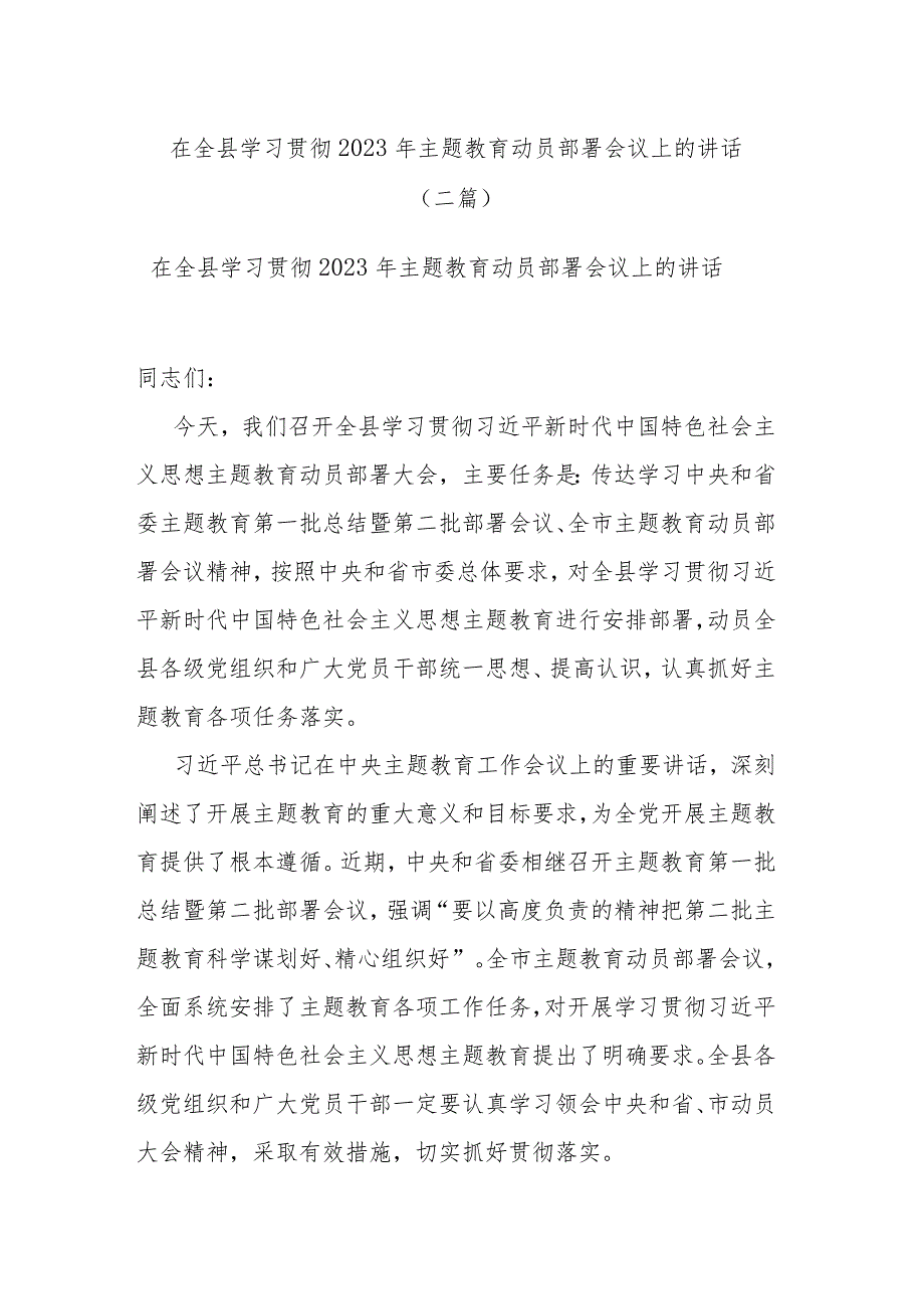 在全县学习贯彻2023年主题教育动员部署会议上的讲话(二篇).docx_第1页