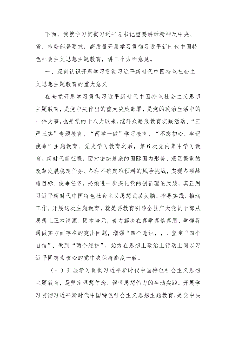 在全县学习贯彻2023年主题教育动员部署会议上的讲话(二篇).docx_第2页