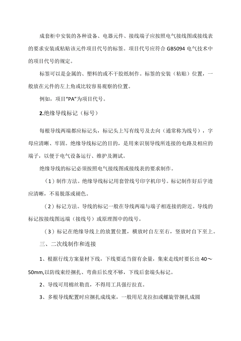 XX电力设备有限公司XX低压成套开关设备和控制设备二次线（辅助电路）加工及装配工艺（2023年）.docx_第2页