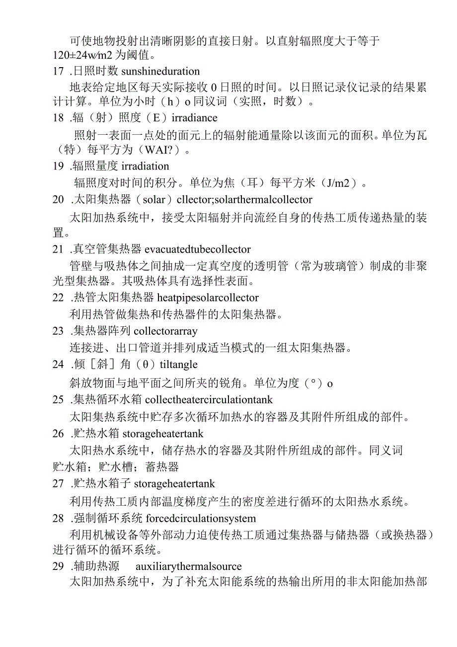 太阳热水系统一体化设计安装与验收规程（doc 25).docx_第3页