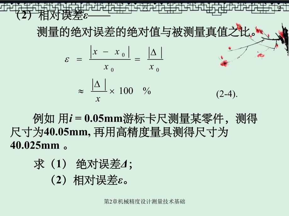 第2章机械精度设计测量技术基础.ppt_第2页