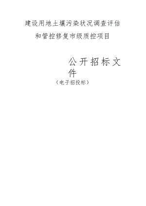 建设用地土壤污染状况调查评估和管控修复市级质控项目招标文件.docx