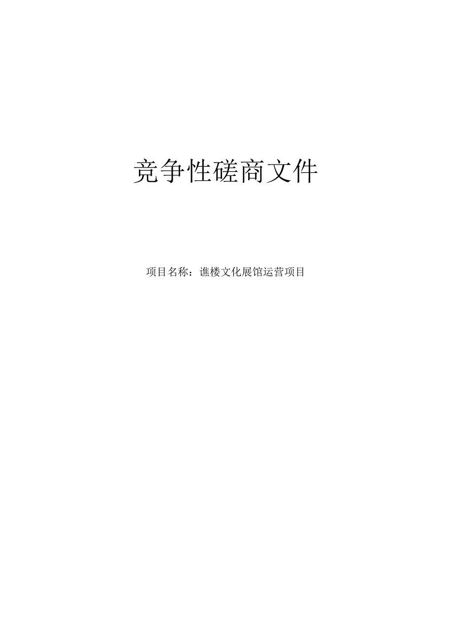 谯楼文化展馆运营项目招标文件.docx_第1页