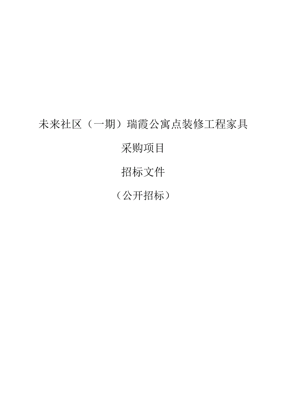 未来社区（一期）瑞霞公寓点装修工程家具采购项目招标文件.docx_第1页