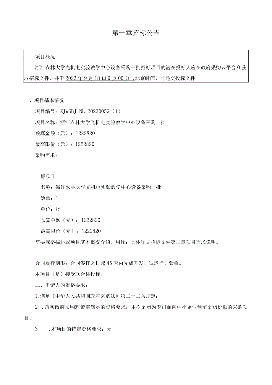 大学光机电实验教学中心设备采购一批项目招标文件.docx_第3页