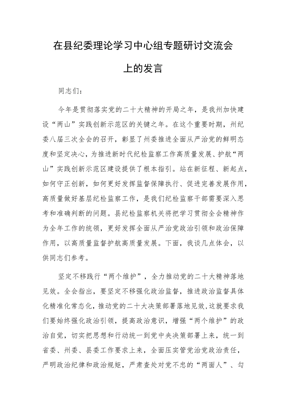 在县纪委理论学习中心组专题研讨交流会上的发言范文稿.docx_第1页