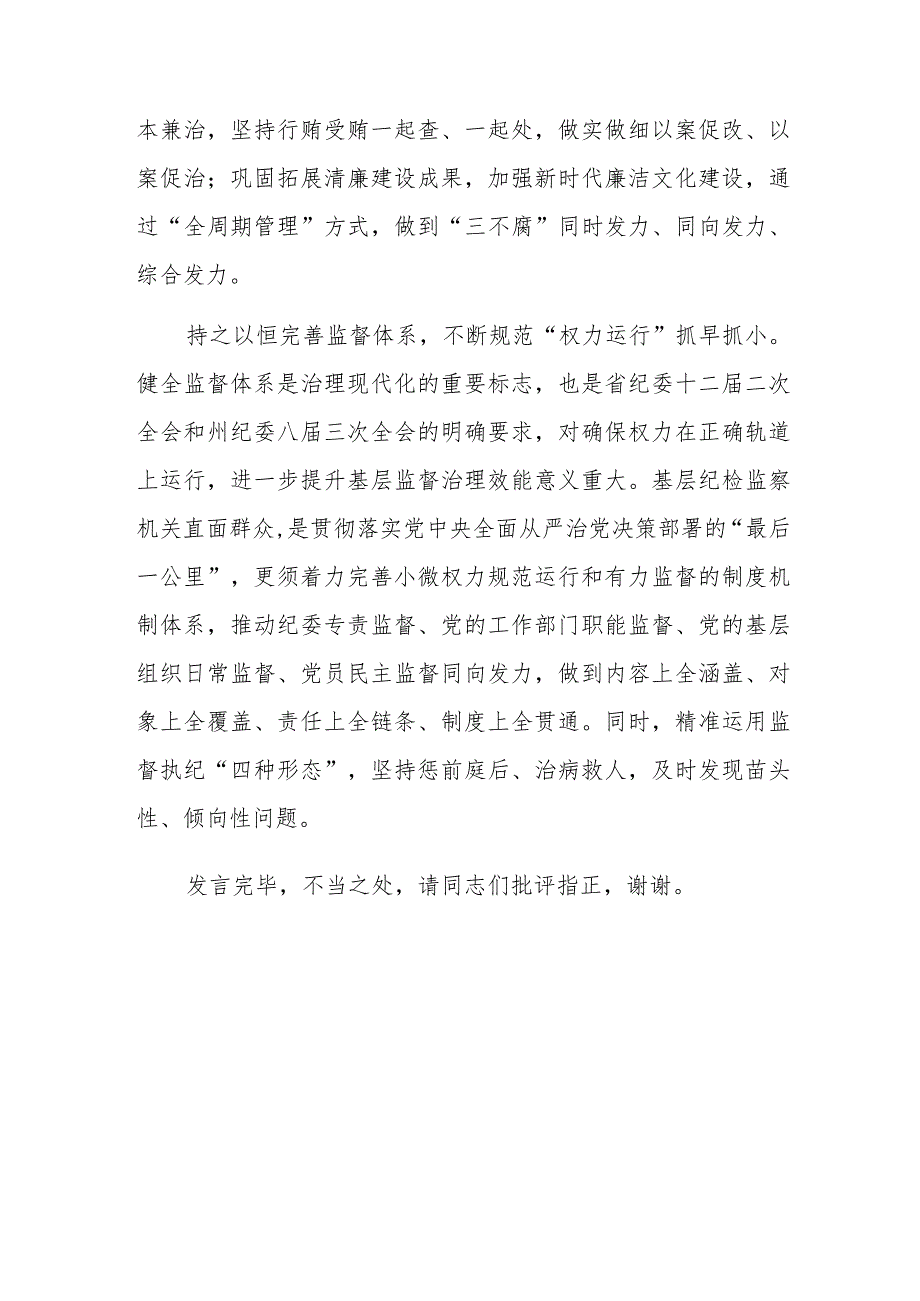 在县纪委理论学习中心组专题研讨交流会上的发言范文稿.docx_第3页