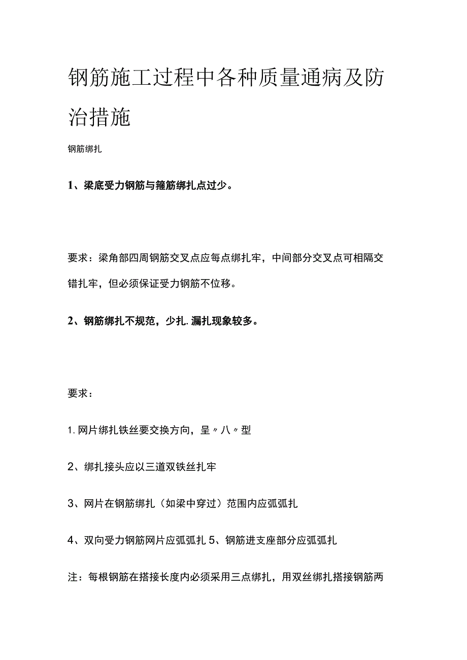 钢筋施工过程中各种质量通病及防治措施.docx_第1页