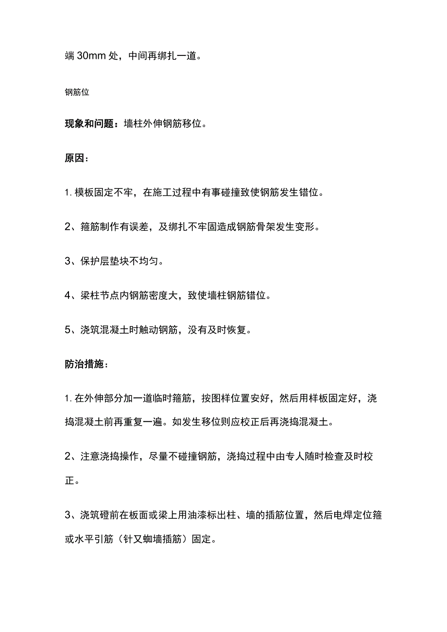 钢筋施工过程中各种质量通病及防治措施.docx_第2页