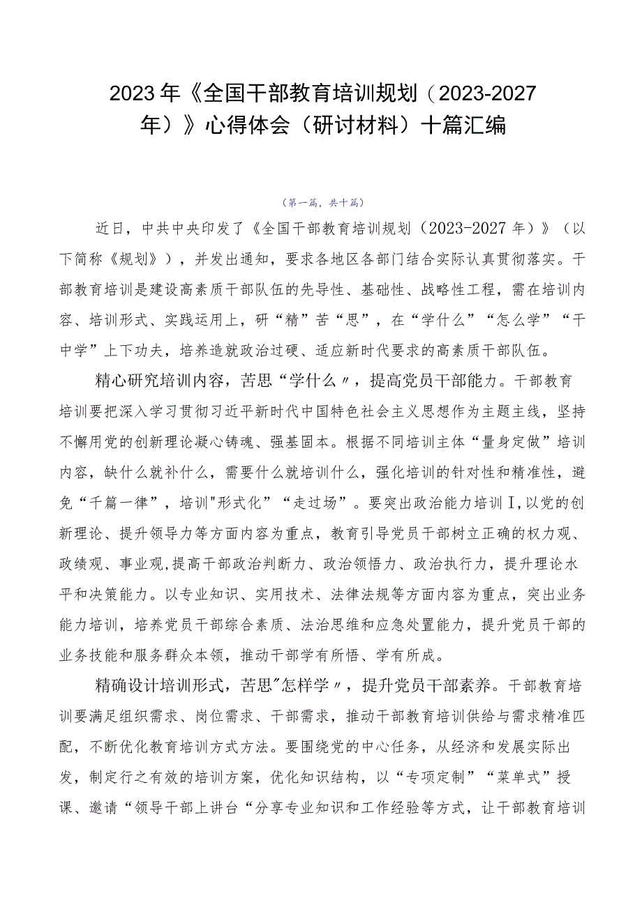 2023年《全国干部教育培训规划（2023-2027年）》心得体会（研讨材料）十篇汇编.docx_第1页