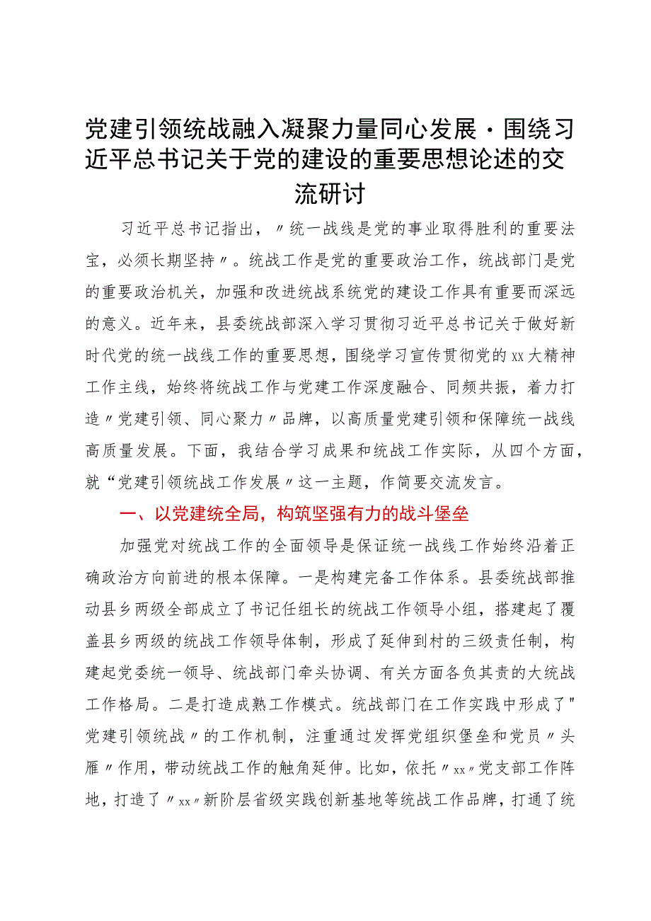 统战部部长研讨发言：党建引领统战融入凝聚力量同心发展.docx_第1页