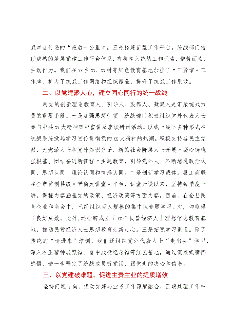 统战部部长研讨发言：党建引领统战融入凝聚力量同心发展.docx_第2页