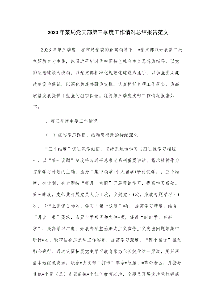 2023年某局党支部第三季度工作情况总结报告范文.docx_第1页