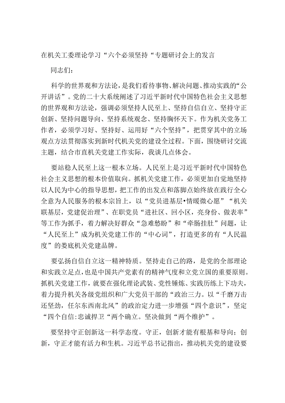 4篇在机关工委理论学习“六个必须坚持”专题研讨会上的发言心得体会.docx_第1页