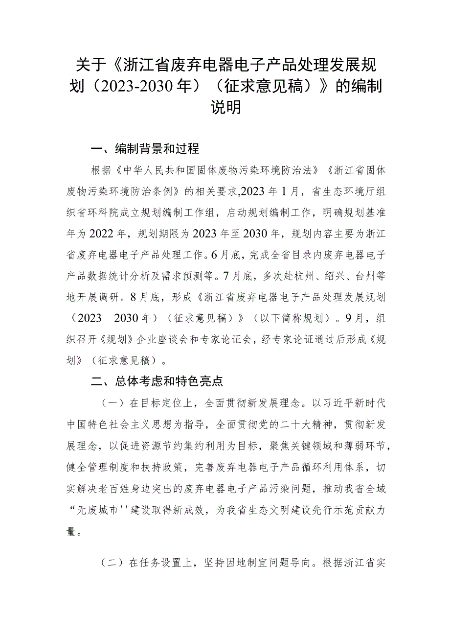 浙江省废弃电器电子产品处理发展规划（2023-2030年）编制说明.docx_第1页