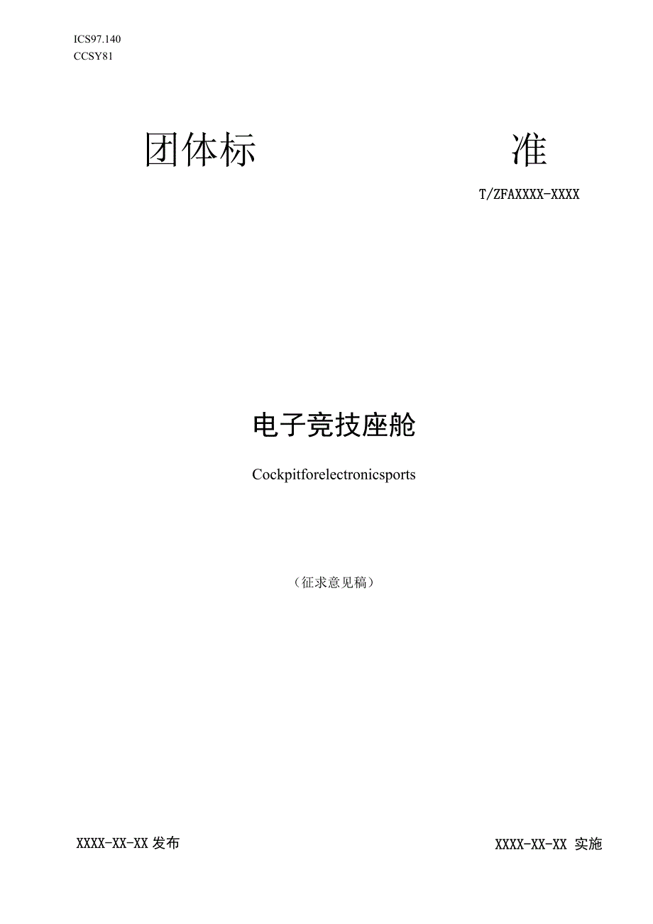 电子竞技座舱标准文本.docx_第1页