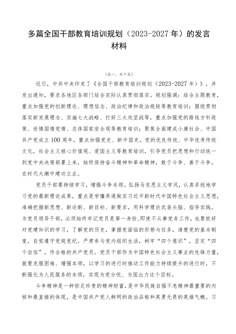 多篇全国干部教育培训规划（2023-2027年）的发言材料.docx_第1页